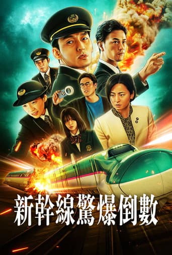 新幹線驚爆倒數