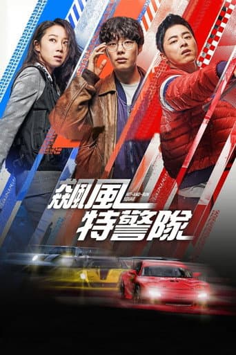 飆風特警隊