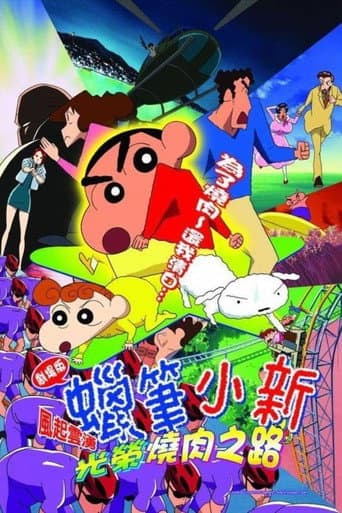 蠟筆小新:風起雲湧 光榮燒肉之路
