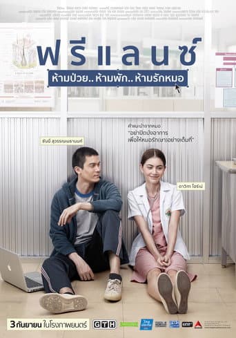 โปสเตอร์ ฟรีแลนซ์..ห้ามป่วย ห้ามพัก ห้ามรักหมอ จากลิสต์ 20 หนังและซีรีส์ Davika Hoorne น่าดู ใหม่ ดาวิกา โรแมนติก ดราม่า แฟนตาซี และบทนางเอกสายแฟ