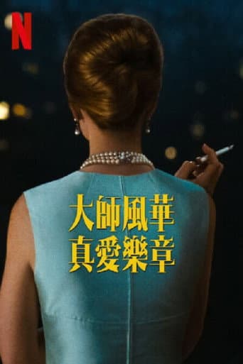 大師風華:真愛樂章