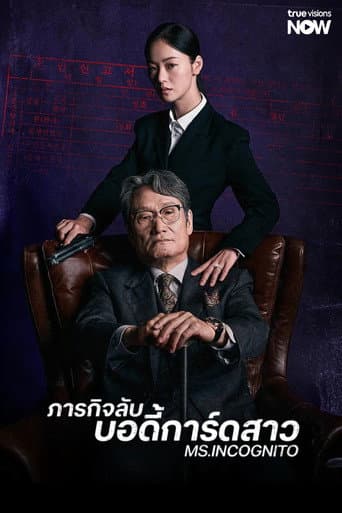 ภารกิจลับบอดี้การ์ดสาว