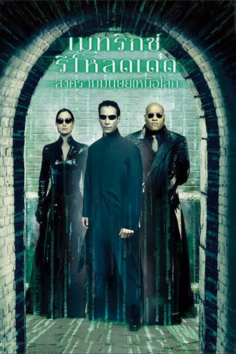เดอะ เมทริกซ์ รีโหลดเดด: สงครามมนุษย์เหนือโลก