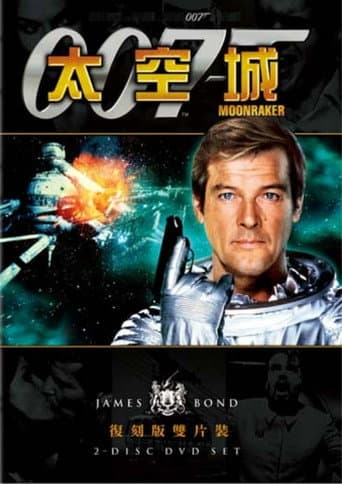 007:太空城