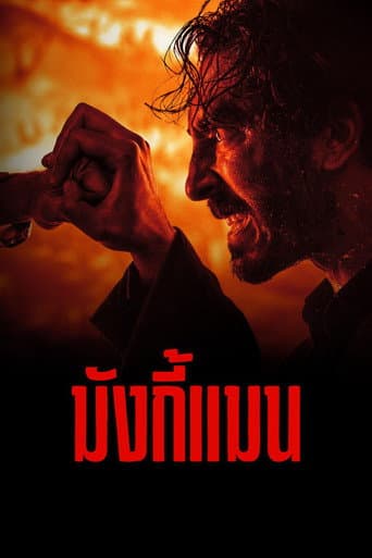 มังกี้แมน
