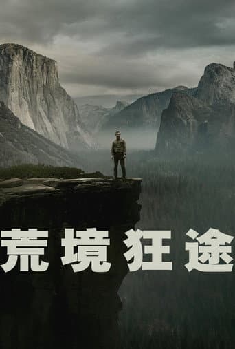 荒境狂途