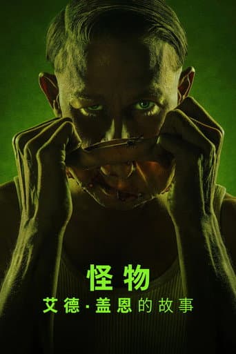 怪物:艾德蓋恩的故事