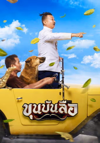 ขุนบันลือ