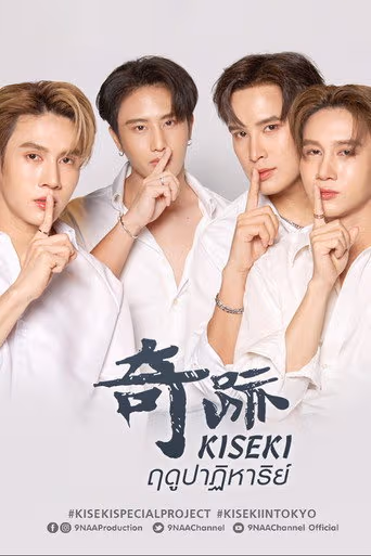Kiseki ฤดูปาฏิหาริย์