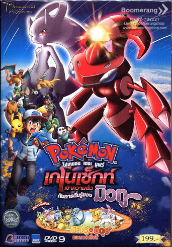 โปเกมอน เดอะมูฟวี่ ตอน เกโนเซ็กท์ เจ้าความเร็ว กับการตื่นรู้ของ มิวทู