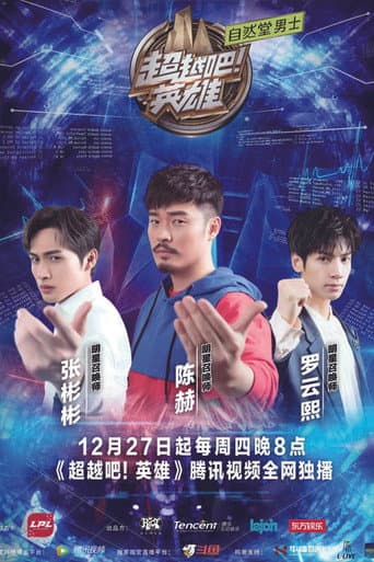 超越吧!英雄