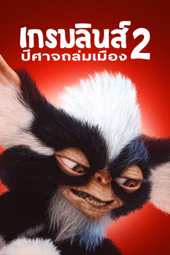 เกรมลินส์ 2 ปีศาจซนถล่มเมือง