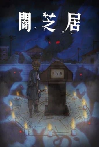 โปสเตอร์ 闇芝居 จากลิสต์ 20 ซีรีส์ผีญี่ปุ่นน่าดู ผี วิญญาณ คำสาป และเรื่องหลอนสไตล์ญี่ปุ่น