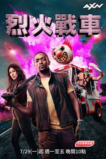 烈火戰車