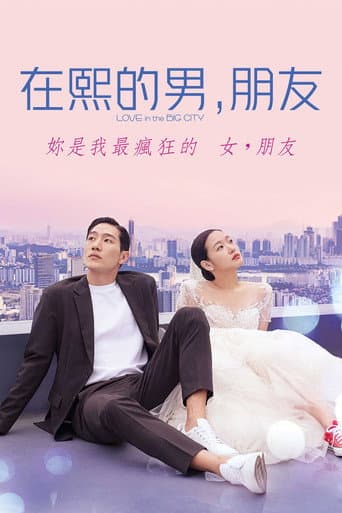 在熙的男,朋友