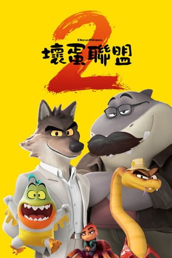 壞蛋聯盟2