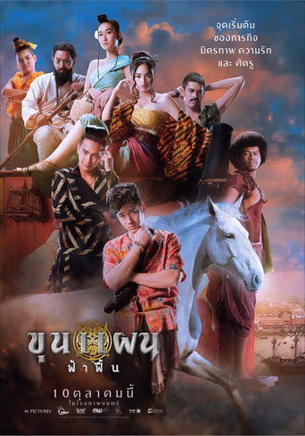 ขุนแผน ฟ้าฟื้น (Khun Phaen Begins)