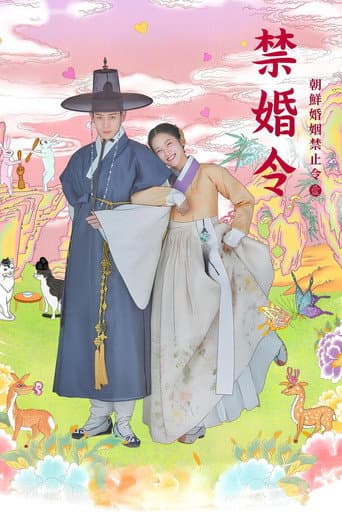 禁婚令,朝鮮婚姻禁止令