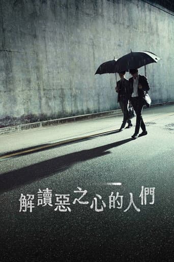 解讀惡之心的人們