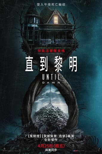 直到黎明