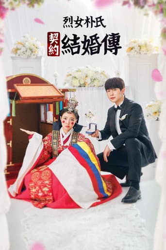 烈女朴氏契約結婚傳