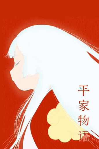 平家物語