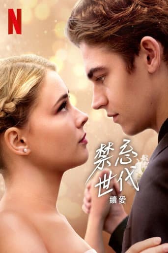 禁忌世代:續愛