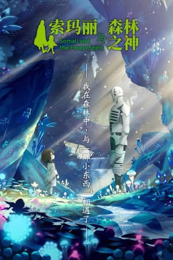索瑪麗與森林之神