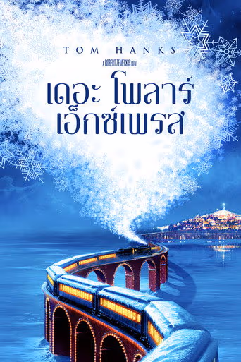 เดอะ โพลาร์ เอ็กซ์เพรส