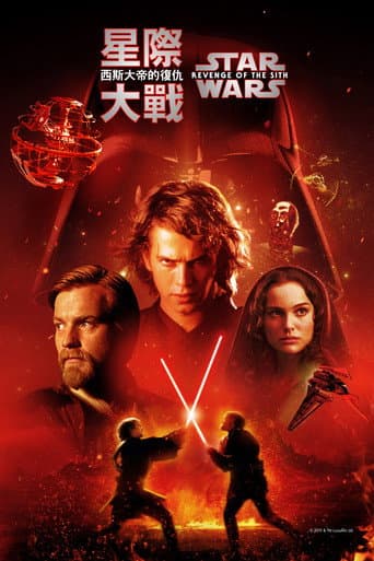 星際大戰三部曲:西斯大帝的復仇