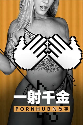 一射千金:Pornhub 的故事