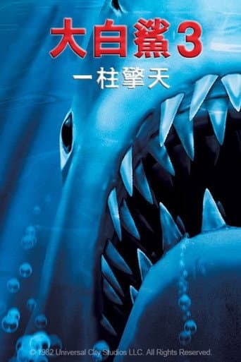 大白鯊3:一柱擎天