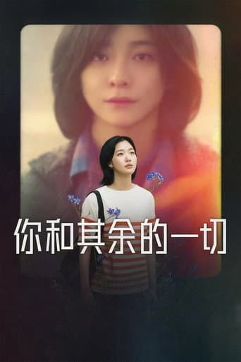 妳和其餘的一切