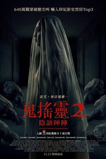鬼搖靈2:陰語陣陣