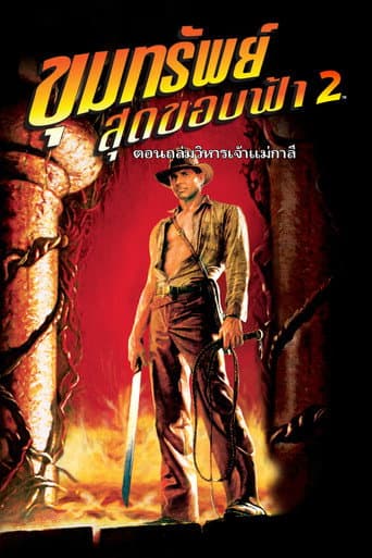 โปสเตอร์ ขุมทรัพย์สุดขอบฟ้า 2 ถล่มวิหารเจ้าแม่กาลี จากลิสต์ 30 หนังจระเข้น่าดู จระเข้นักล่า หนีน้ำ และเอาตัวรอดจากคมเขี้ยว