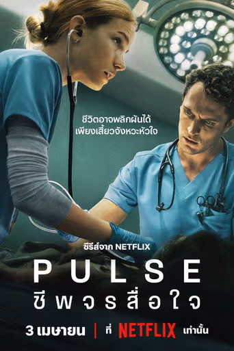 Pulse: ชีพจรสื่อใจ