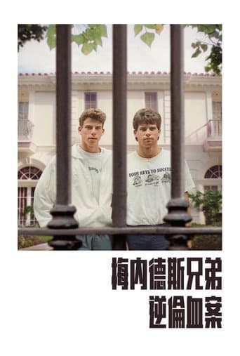 梅內德斯兄弟:逆倫血案