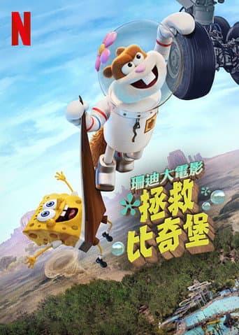 珊迪大電影:拯救比奇堡