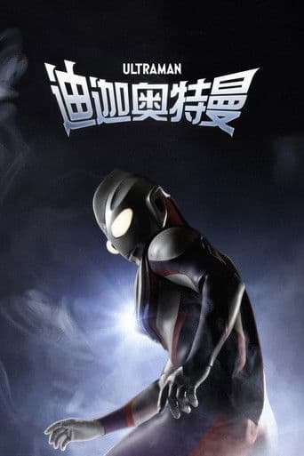 超人迪加