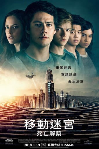 移動迷宮:死亡解藥