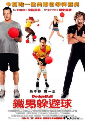 鐵男躲避球