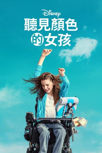 聽見顏色的女孩