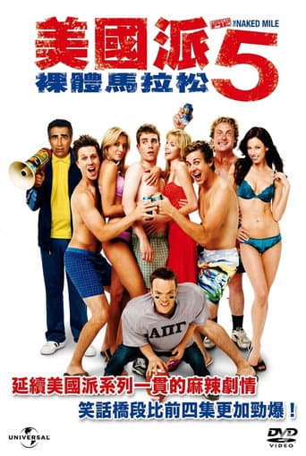 美國派5:裸體馬拉松