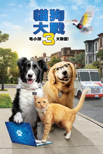 貓狗大戰3:毛小孩大聯盟!