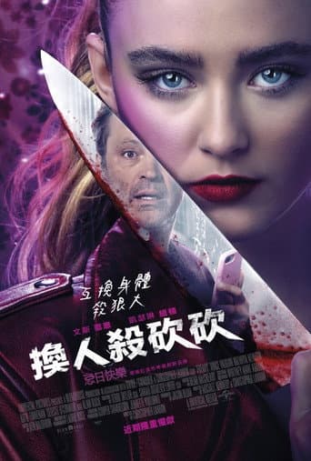 換人殺砍砍