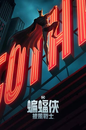 蝙蝠俠披風戰士