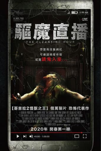 驅魔直播