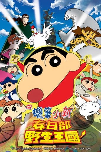 蠟筆小新:春日部野生王國