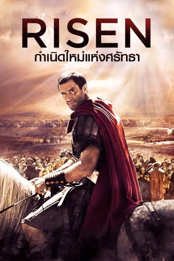 กำเนิดใหม่แห่งศรัทธา