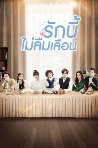 รักนี้ไม่ลืมเลือน